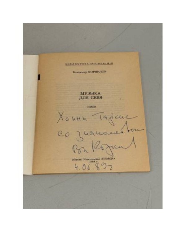 Музыка для себя. Библиотека «Огонек» №48, 1988 