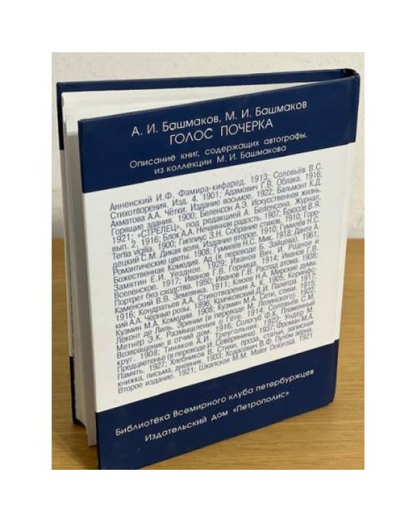 Голос почерка. Описание коллекции книг, содержащих автографы, из библиотеки М. И. Башмакова