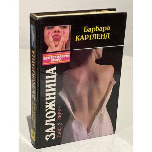 Заложница