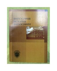 Философия истории философии