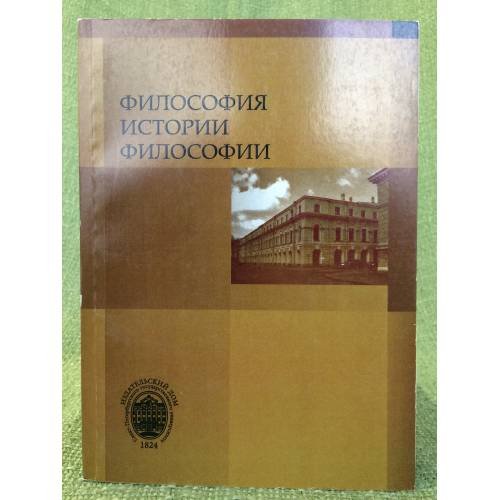Философия истории философии