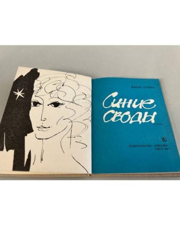 Синие своды...