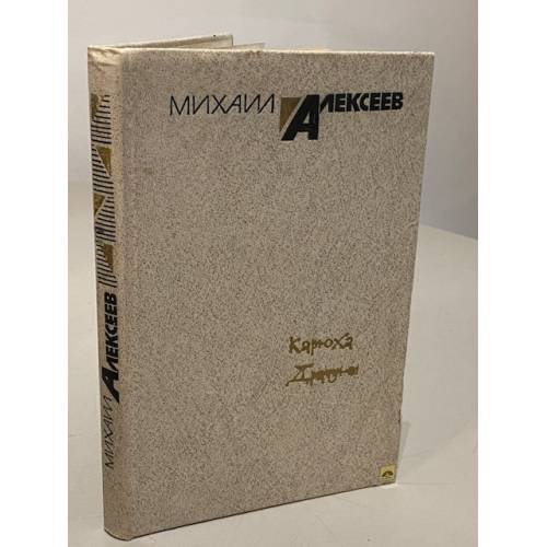 Обложка книги «Карюха. Драчуны» — Алексеев Михаил Николаевич