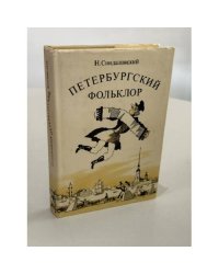 Петербургский фольклор