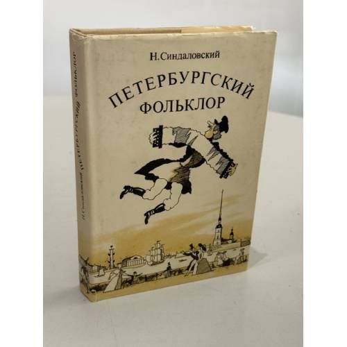 Обложка книги «Петербургский фольклор» — Синдаловский Н.А.