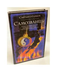 Самозванцы