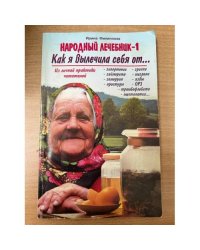 Народный лечебник-1. Как я вылечила себя от… 
