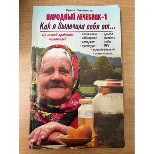 Народный лечебник-1. Как я вылечила себя от… 