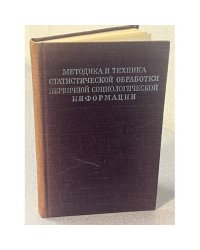 Методика и техника статистической обработки перцептивной социологической информации