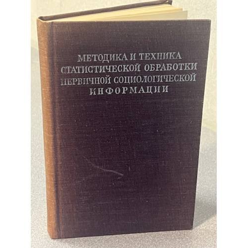 Методика и техника статистической обработки перцептивной социологической информации