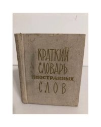 Краткий словарь иностранных слов