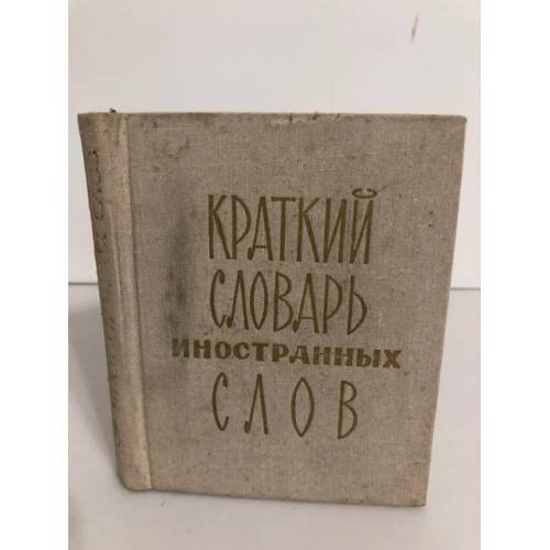 Краткий словарь иностранных слов
