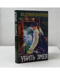 Убить Змея
