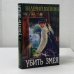 Обложка книги «Убить Змея» — Валерий Вайнин, ISBN 9785699247660