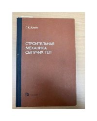 Строительная механика сыпучих тел