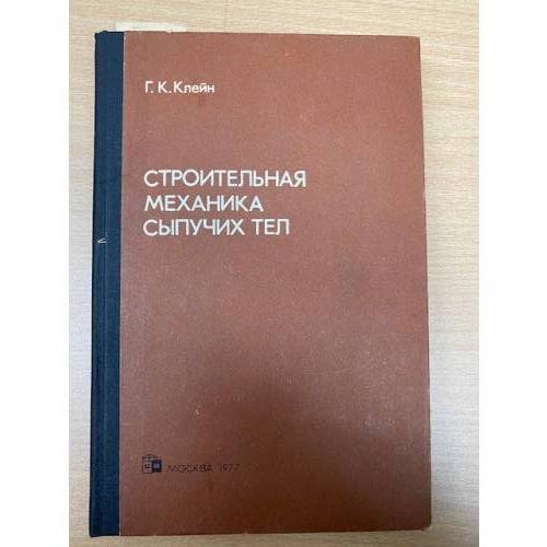 Строительная механика сыпучих тел