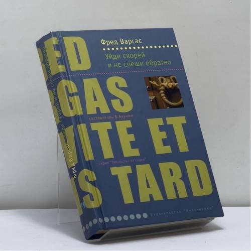 Обложка книги «Уйди скорей и не спеши обратно» — Ф. Варгас, ISBN 9785941453177
