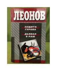 Защита Гурова. Дьявол в раю