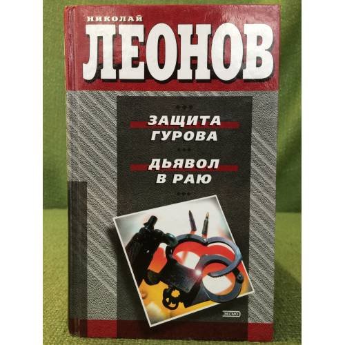 Защита Гурова. Дьявол в раю