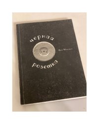 Черная розетка