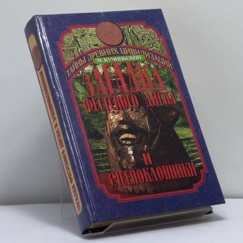 Обложка книги «Загадка Фестского диска и змеепоклонники» — Мачей Кучиньский, ISBN 9785783806414