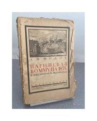 Парижская Коммуна 1871 года в документах и материалах (Хрестоматия)