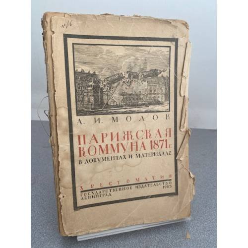 Парижская Коммуна 1871 года в документах и материалах (Хрестоматия)