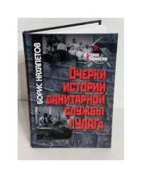 Очерки истории санитарной службы ГУЛАГа