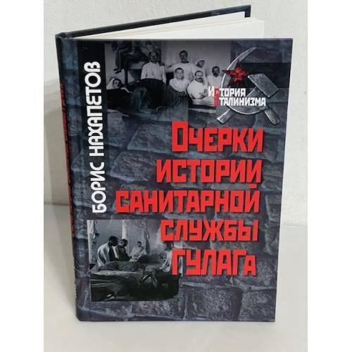 Очерки истории санитарной службы ГУЛАГа
