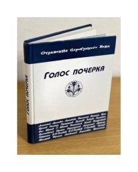 Голос почерка. Описание коллекции книг, содержащих автографы, из библиотеки М. И. Башмакова