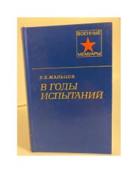 В годы испытаний