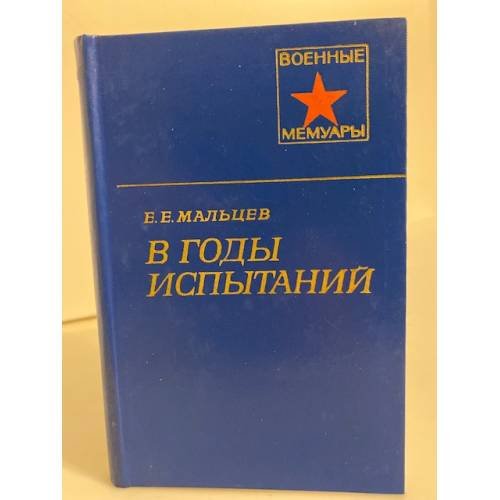 Обложка книги «В годы испытаний» — Мальцев Евдоким Егорович