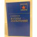 Обложка книги «В годы испытаний» — Мальцев Евдоким Егорович