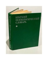Краткий психологический словарь