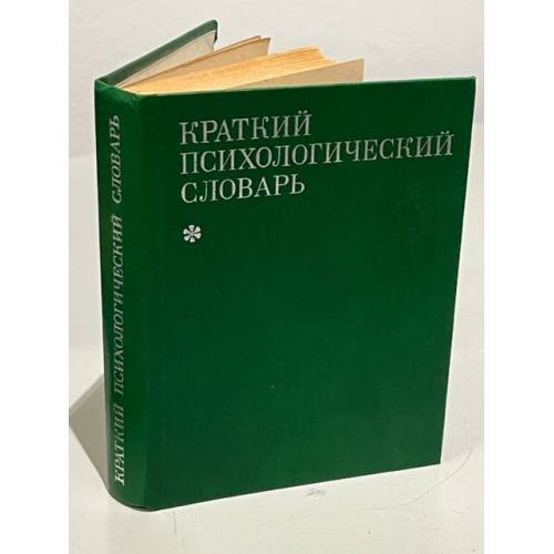 Обложка книги «Краткий психологический словарь» — Составитель Карпенко Л. А.