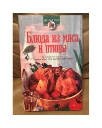 Блюда из мяса и птицы