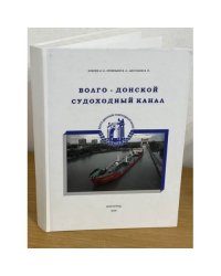 Волго-Донской судоходный канал. Альбом