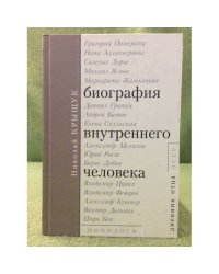 Биография внутреннего человека. Монологи. Дневник отца. Эссе