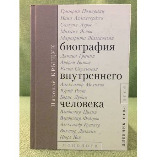 Биография внутреннего человека. Монологи. Дневник отца. Эссе