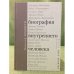 Биография внутреннего человека. Монологи. Дневник отца. Эссе