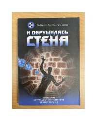 И обрушилась стена. Ченнелинг. Астральные путешествия. Трансгрессия