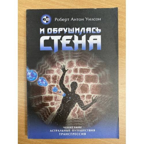 И обрушилась стена. Ченнелинг. Астральные путешествия. Трансгрессия