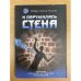 И обрушилась стена. Ченнелинг. Астральные путешествия. Трансгрессия