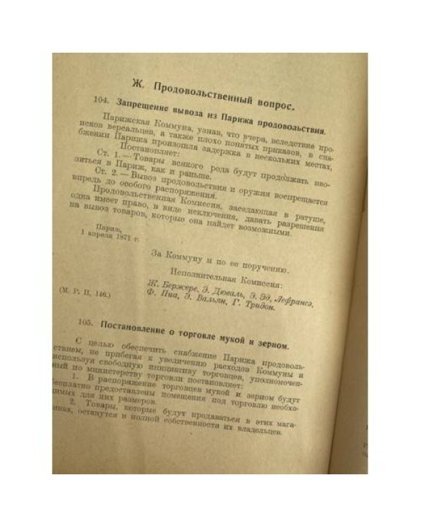 Парижская Коммуна 1871 года в документах и материалах (Хрестоматия)