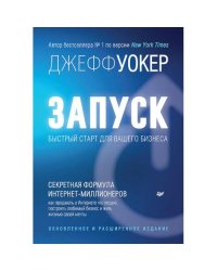Запуск! Быстрый старт для вашего бизнеса