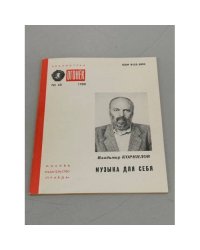Музыка для себя. Библиотека «Огонек» №48, 1988 