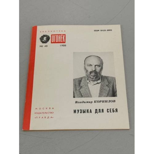 Музыка для себя. Библиотека «Огонек» №48, 1988 