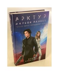 Арктур и Кубок Планет
