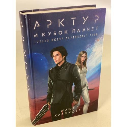 Арктур и Кубок Планет