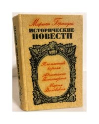 Мариан Брандыс. Исторические повести